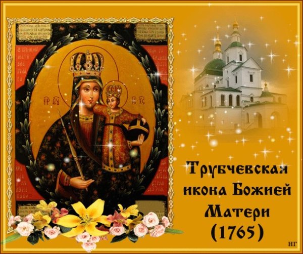 16 Октября празднование Трубчевской иконы Божией матери