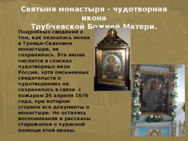 16 Октября. Трубчевская икона Божьей матери