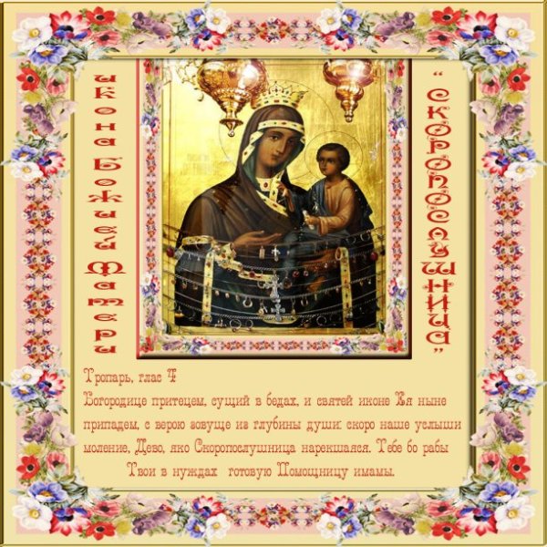 Тропарь Пресвятой Богородицы Скоропослушница