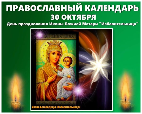 30 Октября праздник православный