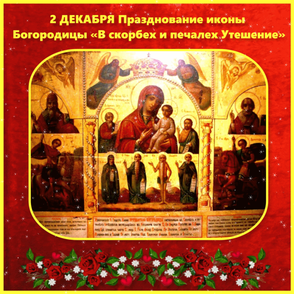 Икона Божией матери в скорбех и печалех утешение