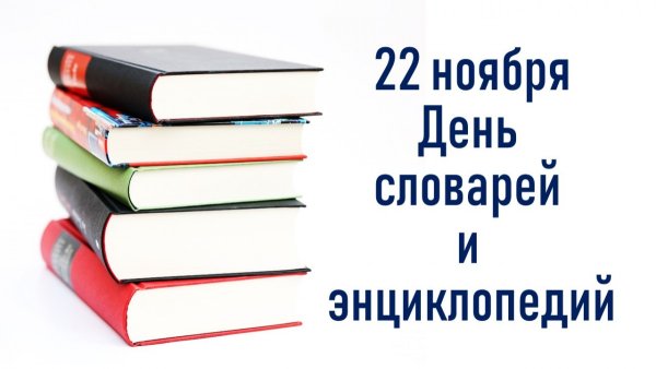 22 Ноября день словарей и энциклопедий