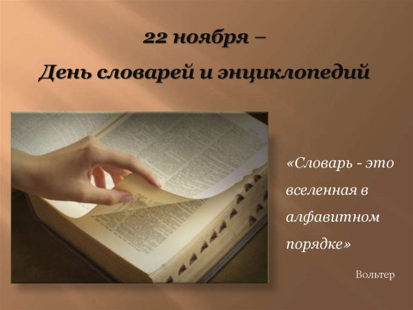 День словарей и энциклопедий