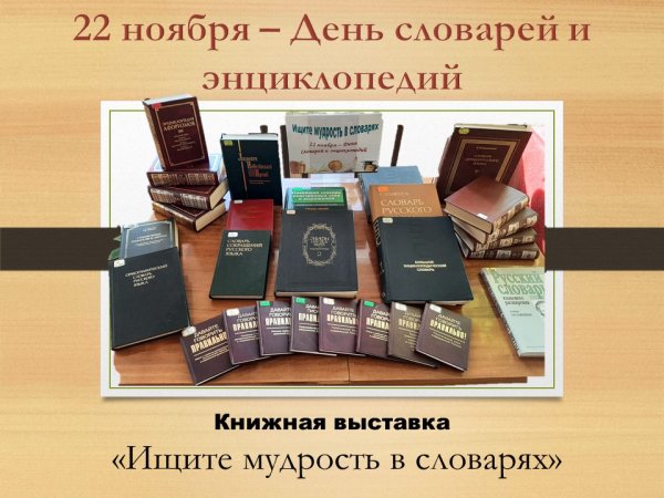 22 Ноября день словаря