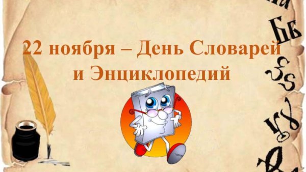 День словарей и энциклопедий 2020