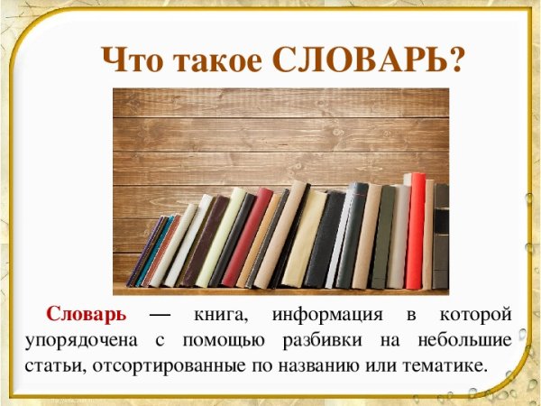 День словаря