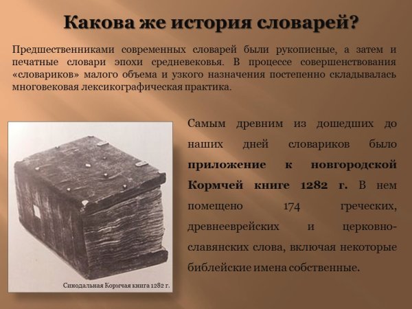 Новгородской Кормчей книге 1282