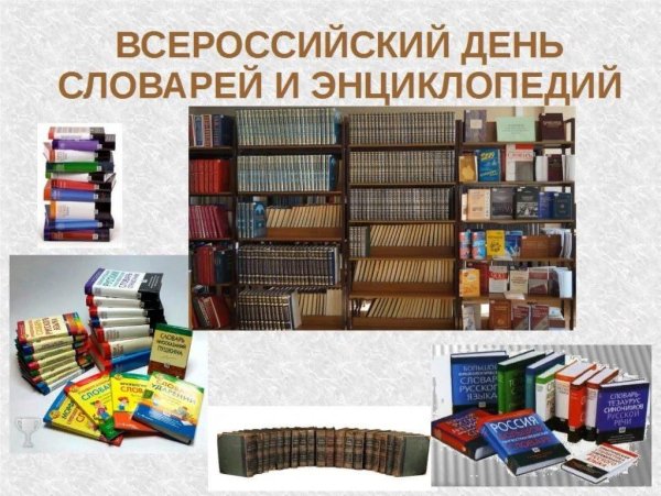 День словарей и энциклопедий
