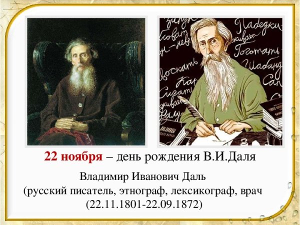 Владимир даль русский лексикограф, писатель, врач,