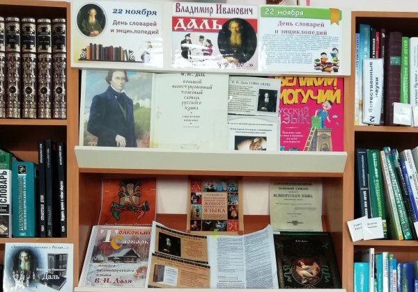 Владимира Ивановича Даля книжная выставка