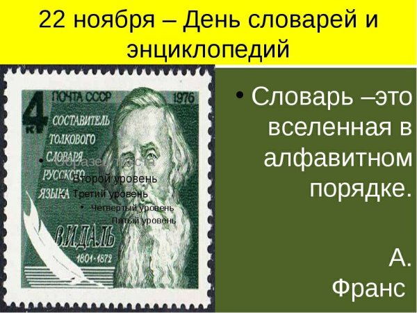 22 Ноября день словаря