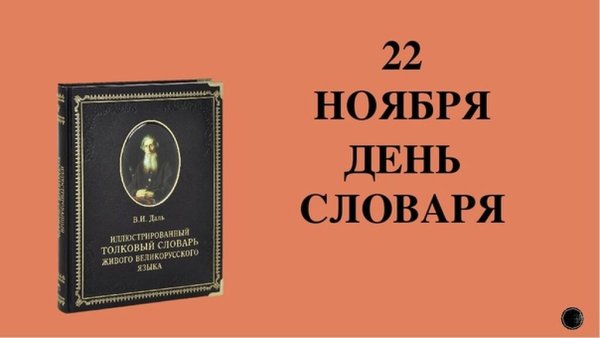 Плакат на день словаря