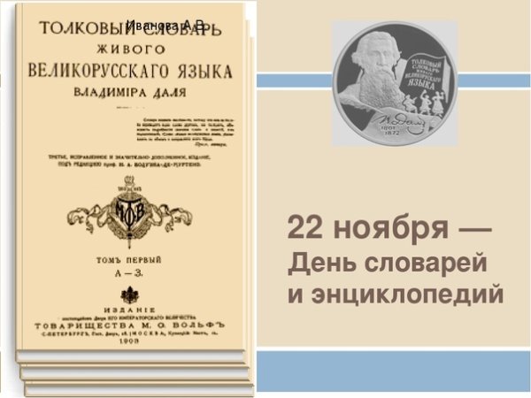 22 Ноября день словаря