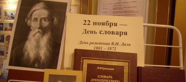 Владимира Ивановича Даля книжная выставка