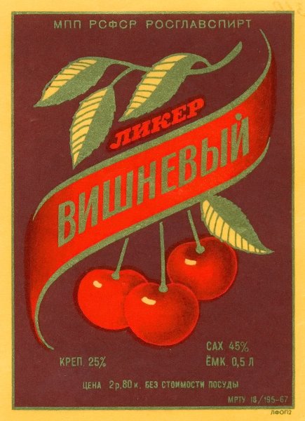 Вишневая наливка этикетка