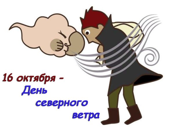 День Северного ветра