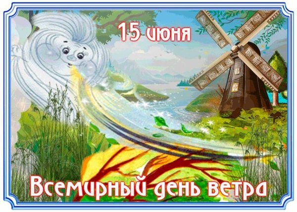 Всемирный день ветра