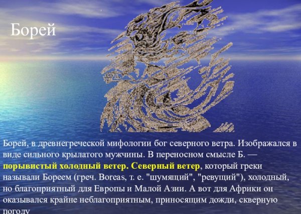 Борей Бог Северного ветра
