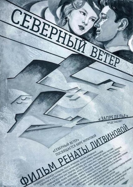 Северный ветер фильм Ренаты Литвиновой Постер