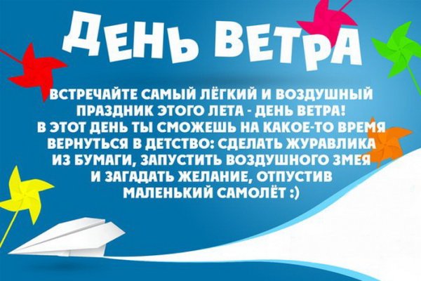 Всемирный день ветра 15 июня