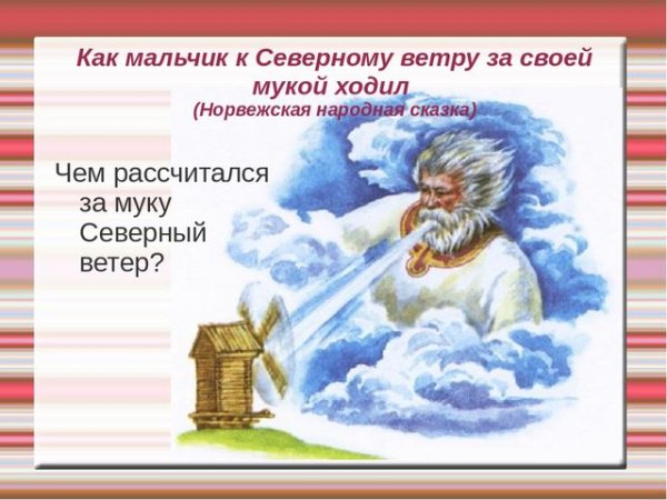 Как мальчик к Северному ветру за своей мукой ходил сказка