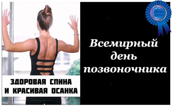 День позвоночника