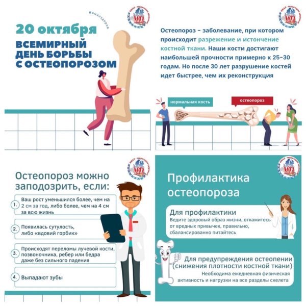 Всемирный день борьбы с остеопорозом