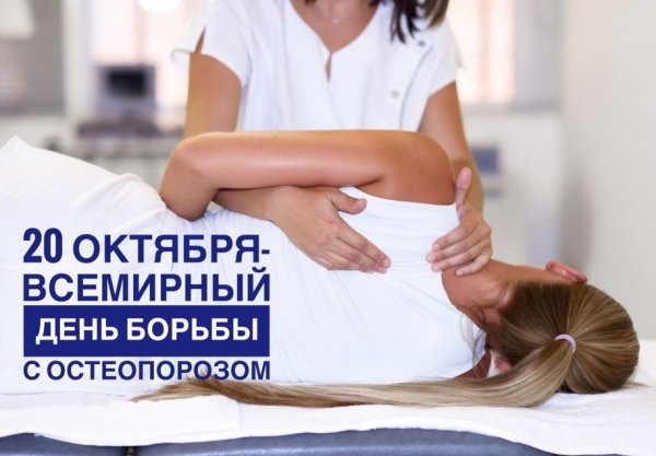 20 Октября Всемирный день профилактики остеопороза