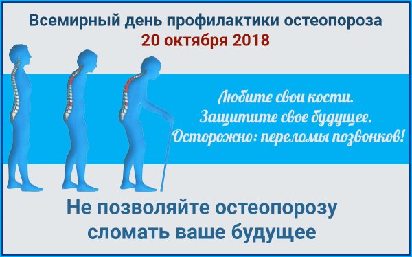 Всемирный день борьбы с остеоп