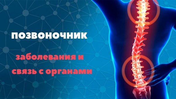 Болезни спины