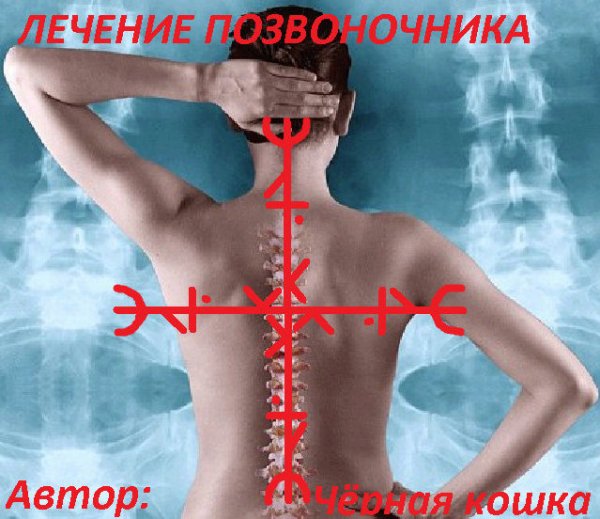 Руны здоровый позвоночник