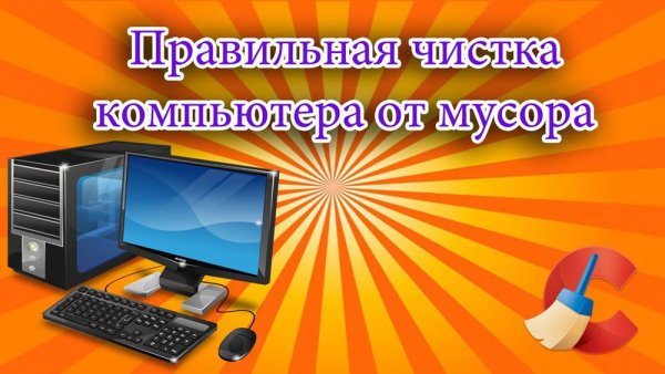 Чистка компьютера от мусора