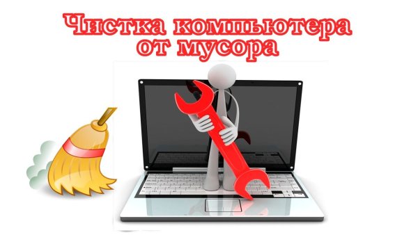 Чистка компьютера от мусора