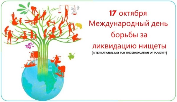 17 Октября день борьбы за ликвидацию нищеты