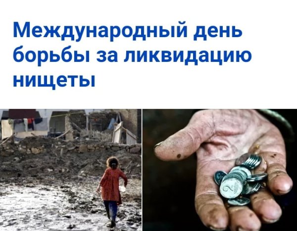 Международный день борьбы за ликвидацию нищеты