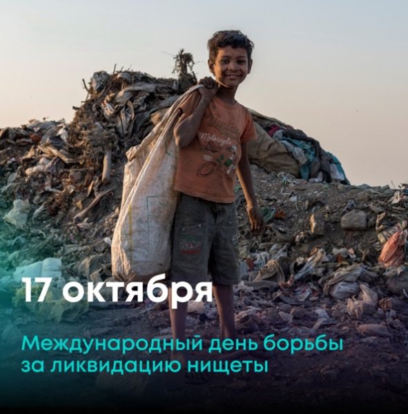 День борьбы с нищетой