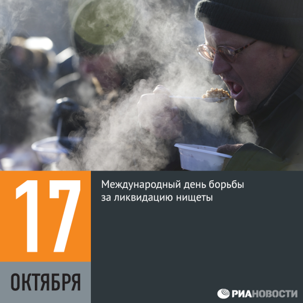 Всемирный день борьбы с нищетой