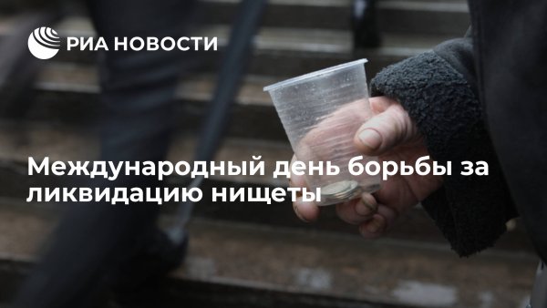Международный день борьбы за ликвидацию нищеты