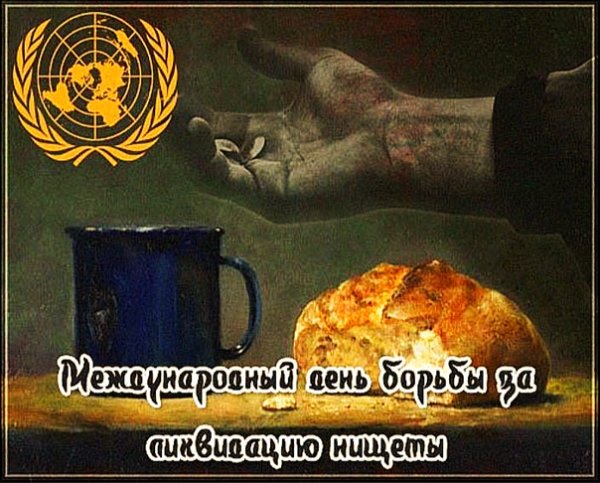 Международный день борьбы с нищетой
