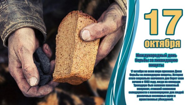 Всемирный день борьбы с бедностью
