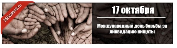 День борьбы с нищетой в России