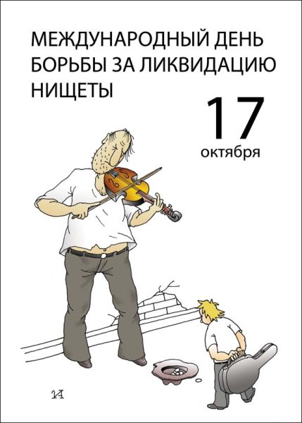 17 Октября день борьбы с бедностью