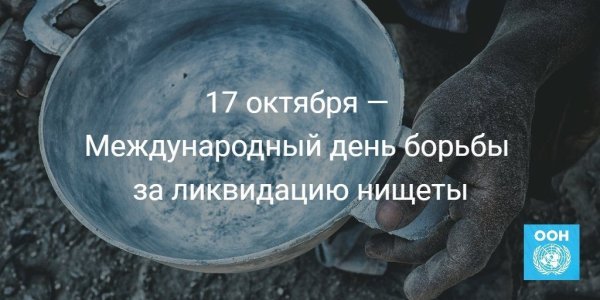Международный день борьбы с нищетой