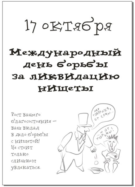 17 Октября день борьбы за ликвидацию нищеты