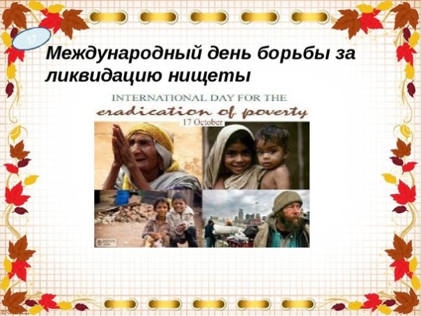День борьбы за ликвидацию нищеты