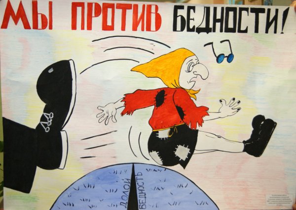 Бедность плакат