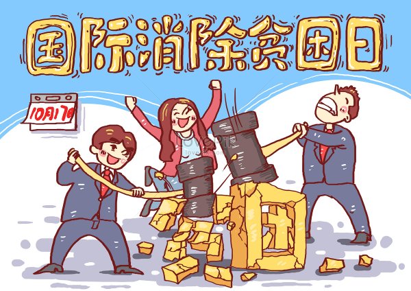 Международный день борьбы с нищетой в картинках