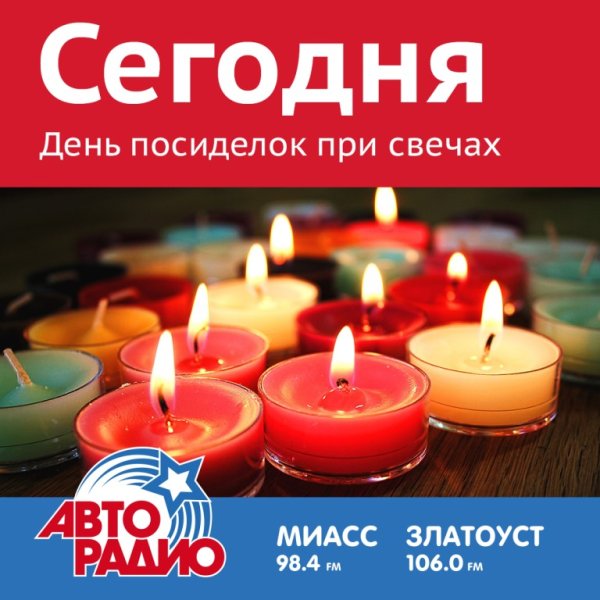 17 Октября день посиделок при свечах