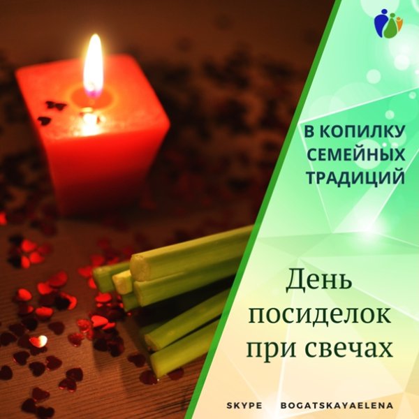 17 Октября день посиделок при свечах