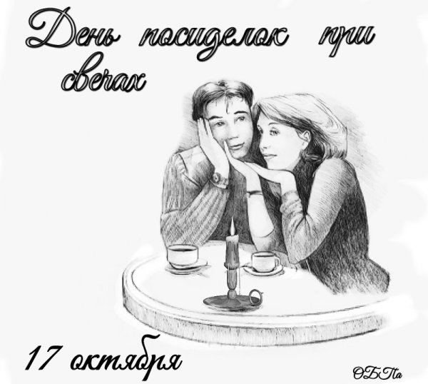 17 Октября день посиделок при свечах